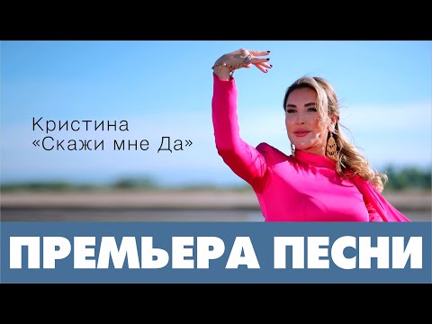 Кристина - Скажи мне да видео (клип)