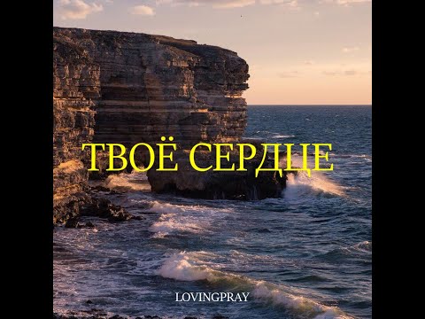 Lovingpray - Твое сердце видео (клип)