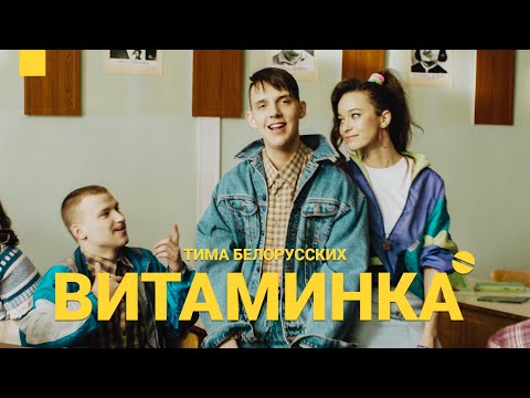 Тима Белорусских - Витаминка видео (клип)