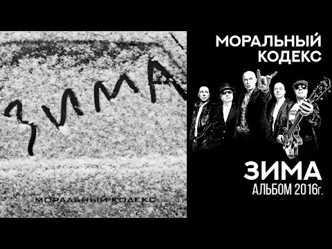 Моральный кодекс - Зима видео (клип)