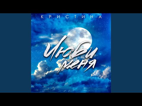 Кристина - Люби меня видео (клип)