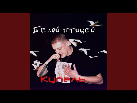 Купель - Белой птицей видео (клип)