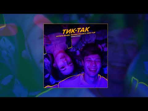 Мотель Венди - Тик-так (Dj TINOKI Remix) видео (клип)