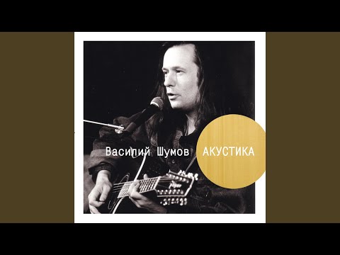 Василий Шумов - Криминальная Раша видео (клип)