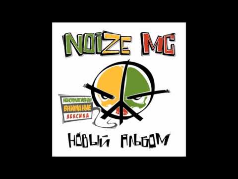 Noize MC - Вьетнам видео (клип)