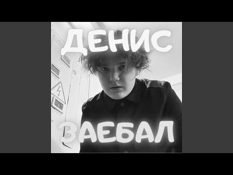 Денис - Заебал видео (клип)