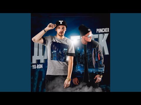 Yu-Ron, Puncher, Elena - Делай этот мир видео (клип)