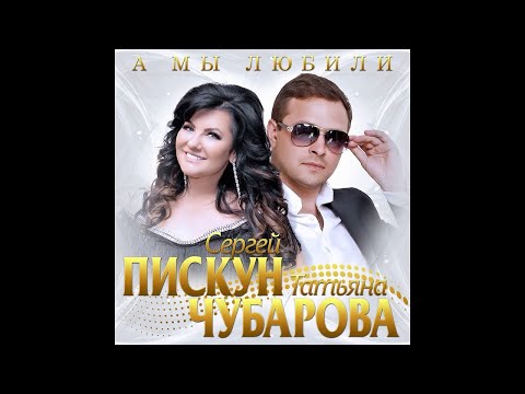 Сергей Пискун, Татьяна Чубарова - А мы любили видео (клип)